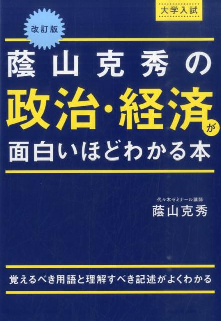 大学入試蔭山克秀の政治・経済が面白いほどわかる本改訂版