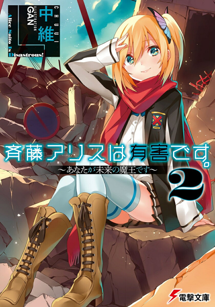 斉藤アリスは有害です。2 〜あなたが未来の魔王です〜