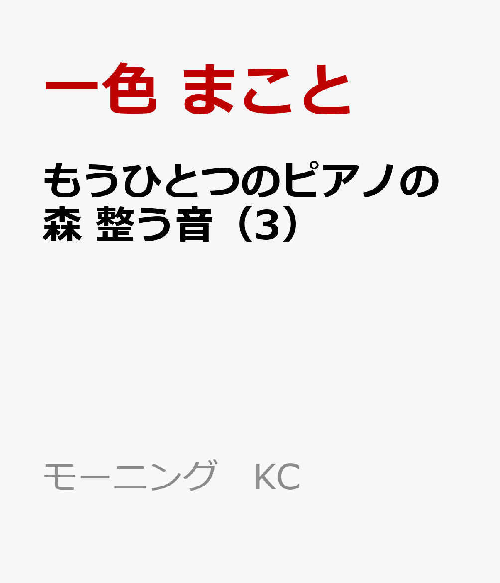 もうひとつのピアノの森　整う音（3）