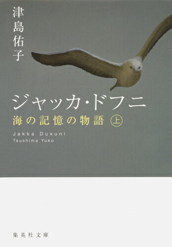 ジャッカ・ドフニ 上 海の記憶の物語 （集英社文庫(日本)） [ 津島 佑子 ]