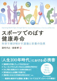 スポーツでのばす健康寿命 科学で解き明かす運動と栄養の効果 [ 深代　千之 ]