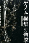 ゲノム編集の衝撃 「神の領域」に迫るテクノロジー [ NHK「ゲノム編集」取材班 ]