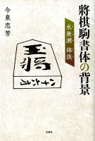 將棋駒書体の背景