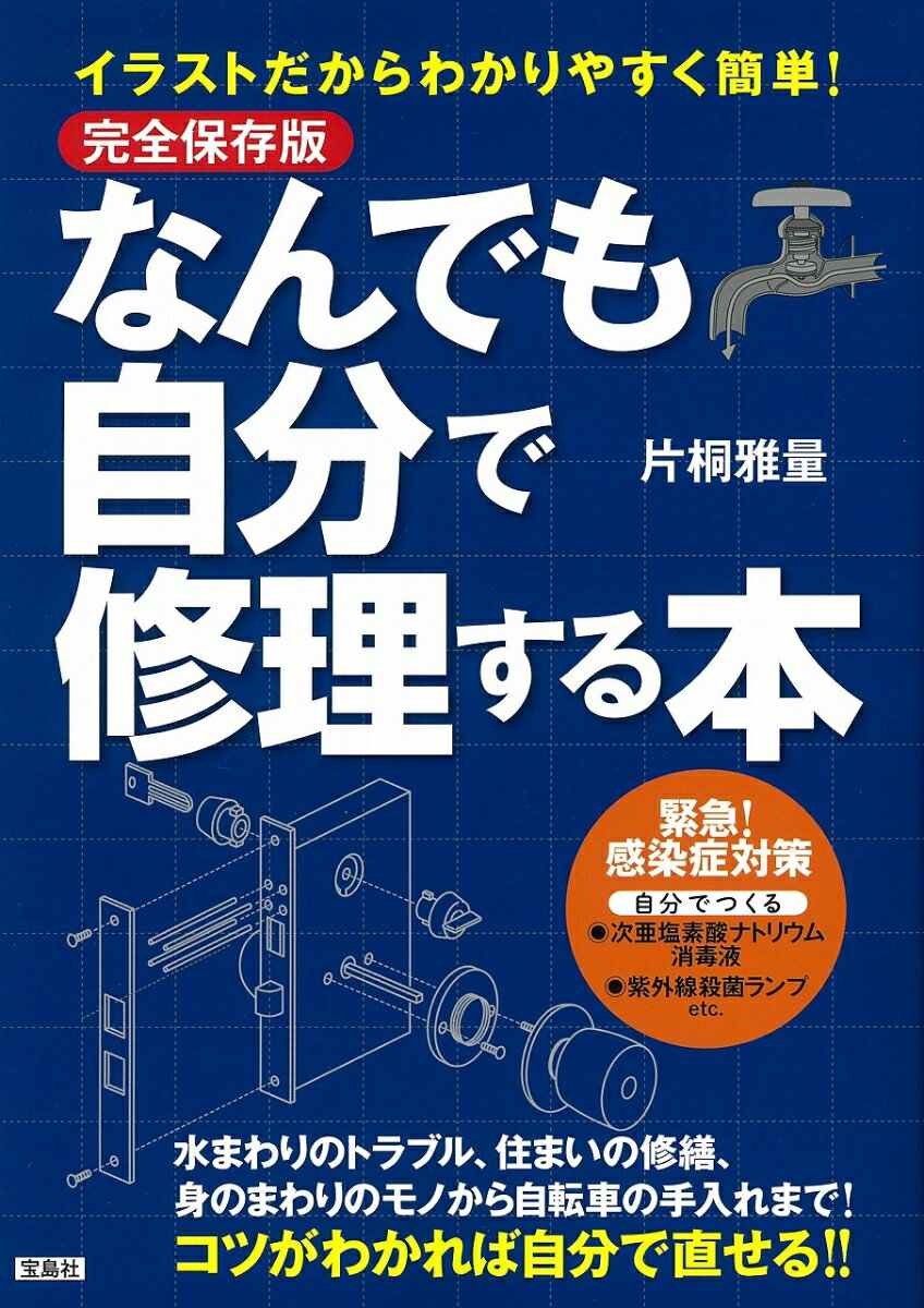 完全保存版 イラストだからわかりやすく簡単! なんでも自分で修理する本 [ 片桐 雅量 ]