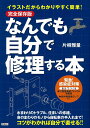 完全保存版 イラストだからわかりやすく簡単! なんでも自分で修理する本 [ 片桐 雅量 ]