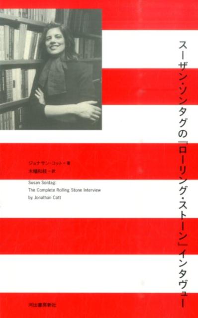 スーザン・ソンタグの『ローリング・ストーン』インタヴュー
