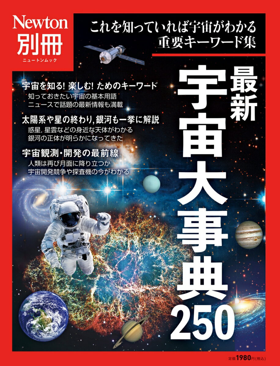 Newton別冊 最新 宇宙大事典250