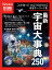 Newton別冊 最新 宇宙大事典250