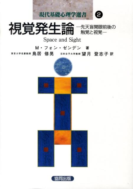 現代基礎心理学選書（第2巻） 視覚発生論