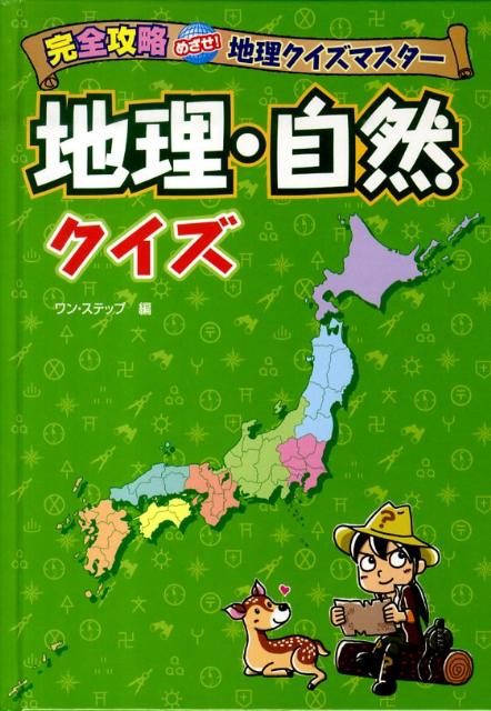 完全攻略めざせ！地理クイズマスター地理・自然クイズ