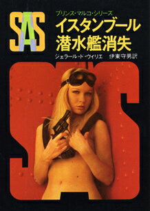 SAS／イスタンブール潜水艦消失