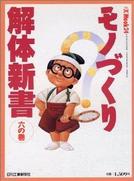 モノづくり解体新書（6の巻） （ex’　mook）