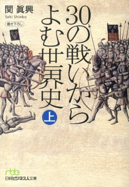 サラミスの海戦、ポエニ戦争、元寇ー古代から現代まで、歴史を変えたきっかけの多くは戦争だった。戦いの原因は？背景は？そして、それは世界をどう変えたのか。予備校の元世界史講師がやさしく教える、目からうろこの歴史読本。