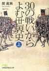 30の戦いからよむ世界史（上） （日経ビジネス人文庫） [ 関眞興 ]