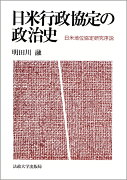 日米行政協定の政治史