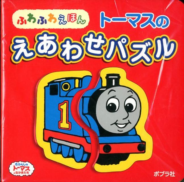 トーマスのえあわせパズル