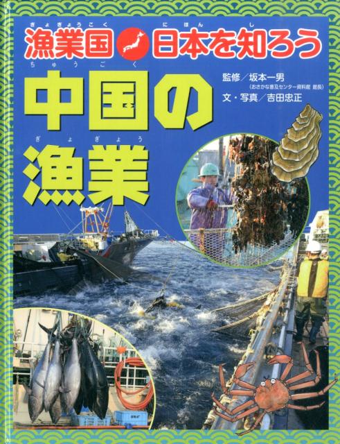 中国の漁業 （漁業国日本を知ろう） [ 吉田忠正 ]