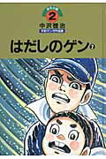 中沢啓治平和マンガ作品集（第2巻）改訂版