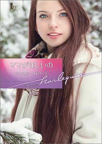 ママがほしいの