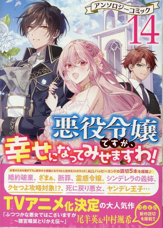 悪役令嬢ですが、幸せになってみせますわ！　アンソロジーコミック　14巻 （ZERO-SUMコミックス） [ アンソロジー ]のサムネイル