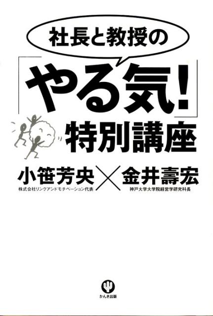 社長と教授の「やる気！」特別講座