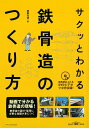 エクスナレッジサクットワカルテッコツゾウノツクリカタ 発行年月：2019年12月27日 予約締切日：2019年11月22日 ページ数：168p サイズ：単行本 ISBN：9784767827025 付属資料：DVD1 第1部　現場入門（柱脚／仕口・継手／ブレース／工場・建方／床／外壁／耐火被覆／屋根／内装下地）／第2部　現場監理（地業・基礎工事／鉄骨工事／外壁工事／防水工事／設備工事／耐火被覆／建具関連工事／内装工事） 動画で分かる鉄骨造の現場！鉄骨造の設計・監理に必要な知識が身につく。 本 科学・技術 建築学