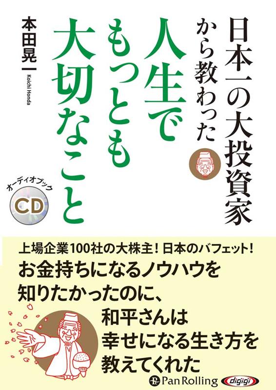 日本一の大投資家から教わった人生