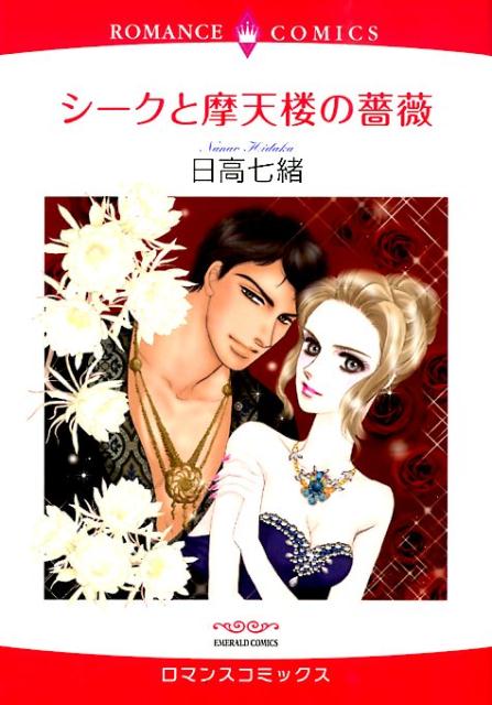 シークと摩天楼の薔薇