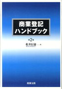 商業登記ハンドブック第2版