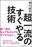 超一流のすぐやる技術