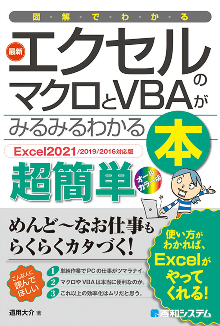 図解でわかる 最新エクセルのマクロとVBAがみるみるわかる本［Excel2021/2019/2016対応版］