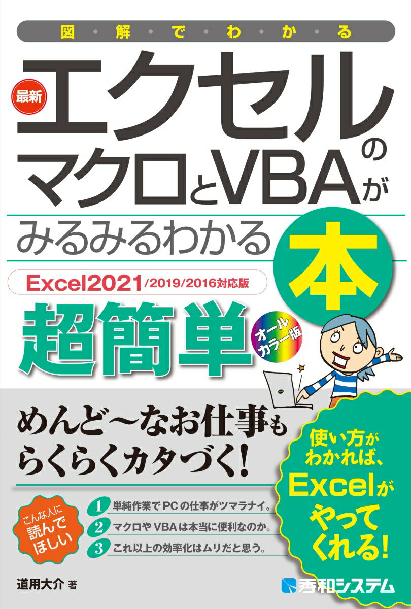 図解でわかる 最新エクセルのマクロとVBAがみるみるわかる本［Excel2021/2019/2016対応版］