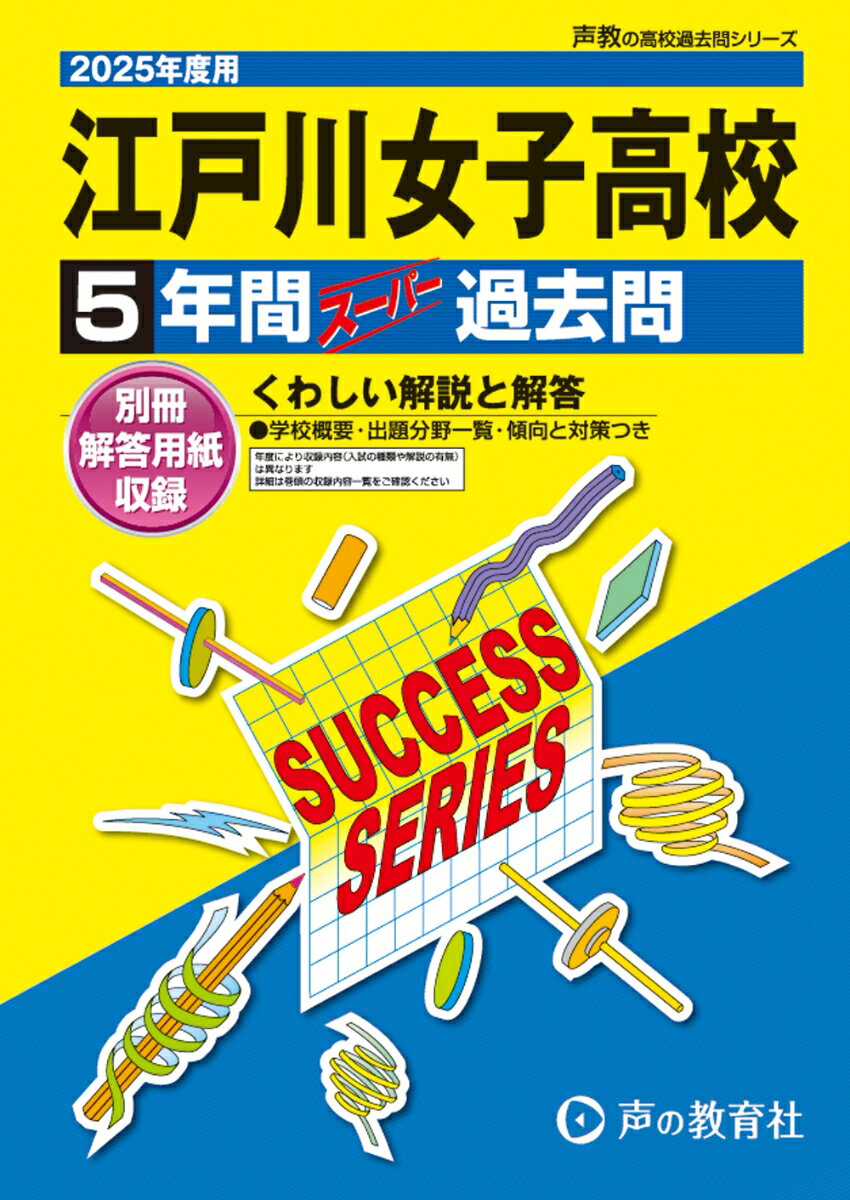 江戸川女子高等学校 2025年度用 5年間スーパー過去問（声教の高校過去問シリーズ T91）