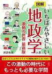 図解いちばんやさしい地政学の本　激動の世界最新版 [ 沢辺 有司 ]