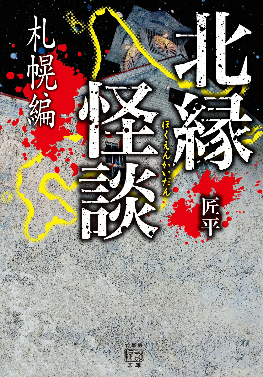 北縁怪談　札幌編 （竹書房怪談文庫　HO-500） [ 匠平