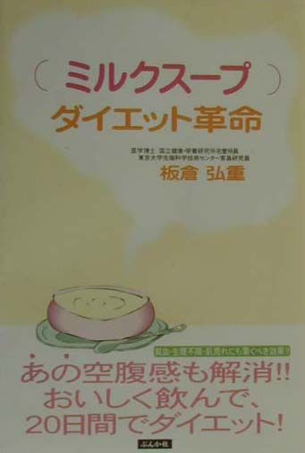 ミルクスープダイエット革命