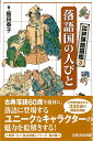 落語国の人びと 飯田 泰子 芙蓉書房出版エドラクゴズカン サン イイダ ヤスコ 発行年月：2017年03月03日 予約締切日：2017年03月02日 ページ数：256p サイズ：単行本 ISBN：9784829507025 飯田泰子（イイダヤスコ） 東京生まれ、編集者。企画集団エド代表。江戸時代の庶民の暮らしにかかわる書籍の企画編集に携わる。落語愛好歴は40年。ホール、独演会を中心に聞いている（本データはこの書籍が刊行された当時に掲載されていたものです） 第1章　長屋の人びと／第2章　町内の人びと／第3章　お店の人びと／第4章　武家の人びと／第5章　往来の人びと／第6章　遊びの町の人びと 古典落語60席を題材に、落語に登場するユニークなキャラクターの魅力を絵解きする！江戸期の版本から330点の図版を掲載。 本 エンタメ・ゲーム 演芸 落語