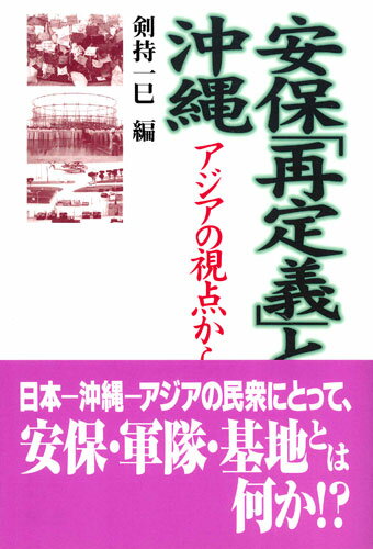 安保「再定義」と沖縄 [ 剣持　一巳 ]