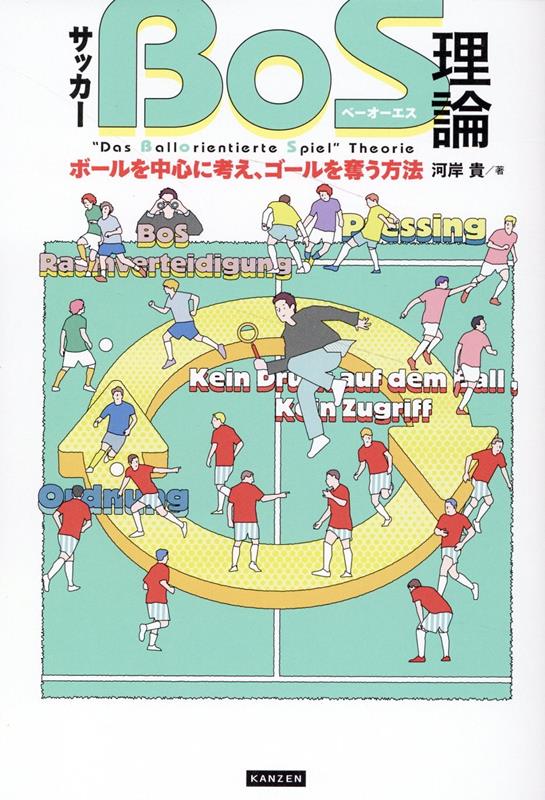 サッカー「BoS理論」　ボールを中心に考え、ゴールを奪う方法 [ 河岸貴 ] 1