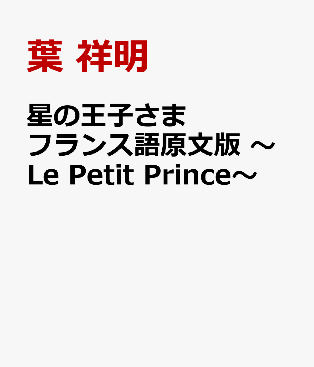 星の王子さま フランス語原文版 ～Le Petit Prince～ 書影