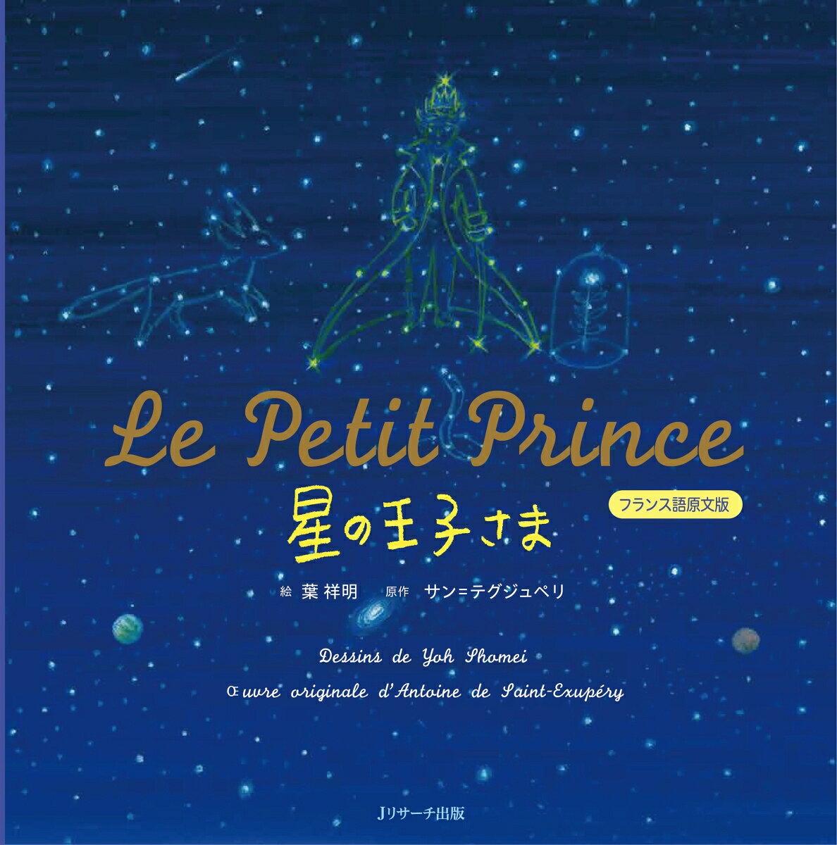星の王子さま フランス語原文版 〜Le Petit Prince〜 / 葉 祥明・サン＝テグジュペリ (Jリサーチ出版) の書影
