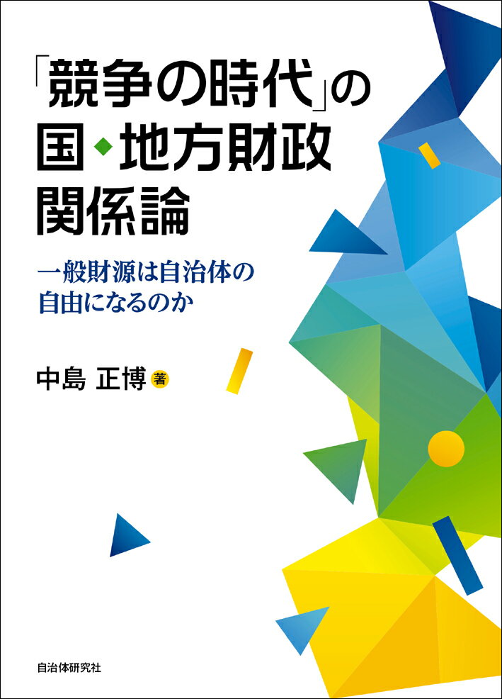 「競争の時代」の国・地方財政関係論