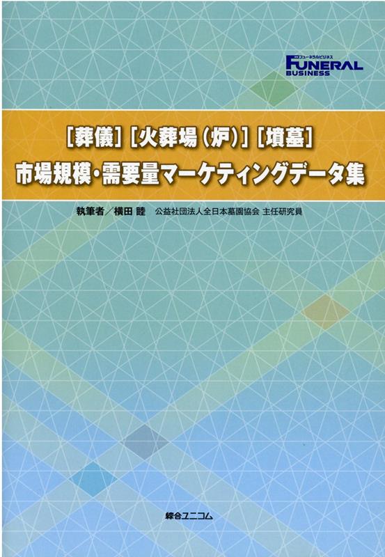 ［葬儀］［火葬場（炉）］［墳墓］市場規模・需要量マーケティングデータ集