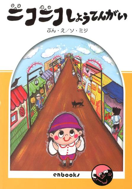 ニコニコしょうてんがい