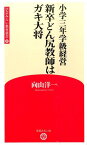 新卒どん尻教師はガキ大将 小学三年学級経営 （学芸みらい教育新書） [ 向山洋一 ]