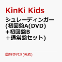 【先着特典】シュレーディンガー (初回盤A(DVD)+初回盤B＋通常盤セット)(クリアファイルA+B+C (A4サイズ)) [ KinKi Kids ]･･･