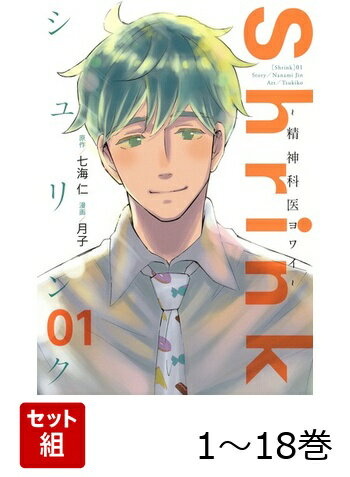 【全巻】 Shrink〜精神科医ヨワイ〜 1-18巻セット