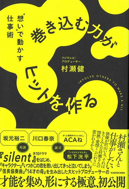 大ヒットドラマ『silent』プロデューサーが語る、巻き込み型仕事術。ドラマ『silent』『14才の母』『BOSS』『SUMMER　NUDE』『いつかこの恋を思い出してきっと泣いてしまう』『信長協奏曲』、映画『帝一の國』『約束のネバーランド』『キャラクター』など、数々のヒット作を生み出してきたプロデューサー・村瀬健が、映像業界で得た知見を余すことなく語った一冊。