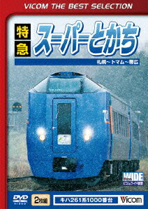 特急スーパーとかち 札幌～トマム～帯広間 [ (鉄道) ]