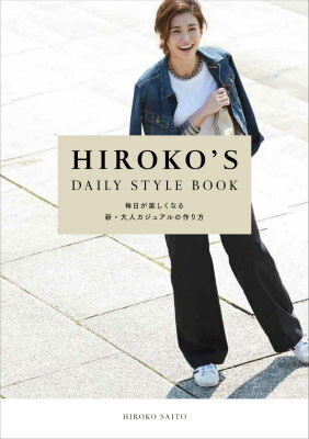 HIROKO’S　DAILY　STYLE　BOOK 毎日が楽しくなる新・大人カジュアルの作り方 [ 斎藤寛子 ]